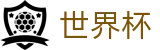 2026世界杯竞猜网站官方入口 - 指定投注平台